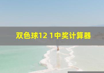 双色球12 1中奖计算器